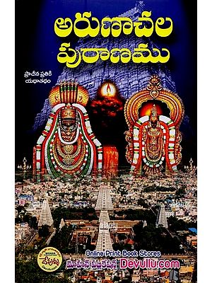 అరుణాచల పురాణము: 1919 ప్రాచీన ప్రతికి యథాతథప్రచురణ- The Arunachala Puranam: 1919 Edition of the Original Manuscript in Telugu