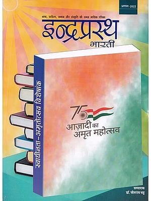 इन्द्रप्रस्थ भारती: स्वाधीनता-अमृतोत्सव विशेषांक (अगस्त- 2022)- Indraprastha Bharti: Freedom-Amritotsav Special Magazine (August-2022)