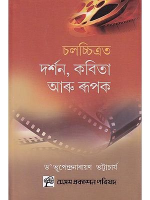 চলচ্চিত্ৰত দর্শন, কবিতা আৰু ৰূপক: Chalachitrot Darsan, Kabita Aru Rupak (Assamese)
