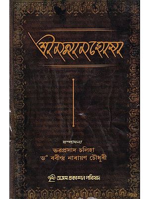 শ্রীমন্নাম-ঘোষা: Srimannama-Ghosa (Assamese)
