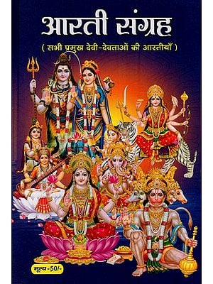 आरती संग्रह (सभी प्रमुख देवी-देवताओं की आरतीयाँ): Aarti Sangrah (Aartis of All Major Gods and Goddesses)