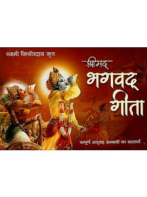 श्रीमद्भगवदगीता: Srimad Bhagavad Gita 18 Adhyay 18 Complete With Mahatmya (Including Many Aartis, Pictures and Kamalnetra Stotra and Harihar Stotra)