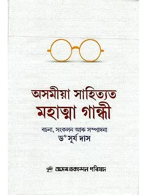 অসমীয়া সাহিত্যত মহাত্মা গান্ধী: Mahatma Gandhi in Assamese Literature