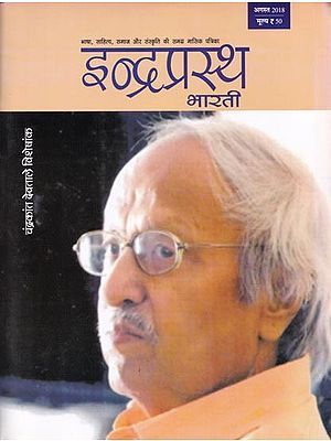 इन्द्रप्रस्थ भारती: चंद्रकांत देवताले विशेषांक (अगस्त 2018)- Indraprastha Bharati: Chandrakant Devtale Special Magazine (August 2018)
