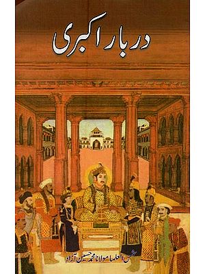 دربار اکبری- Darbar-e-Akbari in Urdu