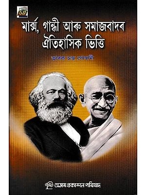 মার্ক্স, গান্ধী আৰু সমাজবাদৰ ঐতিহাসিক ভিত্তি: Marx, Gandhi Aru Samajbadar Aitihasik Bhitti (Assamese)