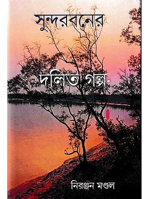 সুন্দরবনের দলিত গল্প: Sundarbaner Dalit Galpa (Bengali)