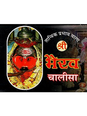श्री भैरव चालीसा और श्री बटुक भैरव चालीसा आरतीयों सहित (तांत्रिक प्रभाव वाला): Shri Bhairav Chalisa and Shri Batuk Bhairav Chalisa With Aartis (With Tantrik Effect)