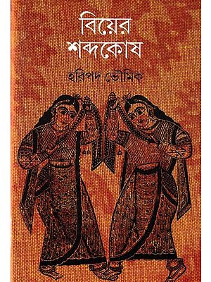 বিয়ের শব্দকোষ: Biyer Shabdakosh (Bengali)