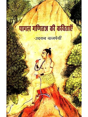 पागल गणितज्ञ की कविताएँ: Mad Mathematician Poems