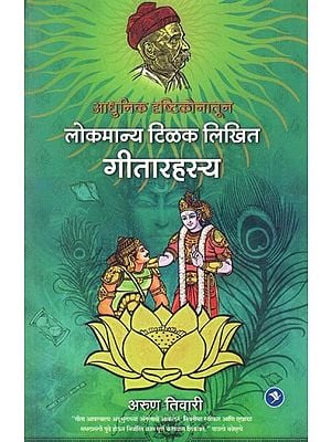 आधुनिक दृष्टिकोनातून लोकमान्य टिळक लिखित गीतारहस्य: A Modern Interpretation of Lokmanya Tilak's Geeta Rahasya (Marathi