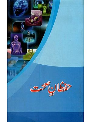 حفظان صحت- Hifzan-e-Sehat in Urdu