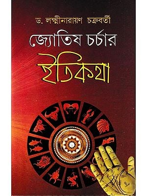 জ্যোতিষ চর্চার ইতিকথা: Joytish Charchar Etikatha (Bengali)