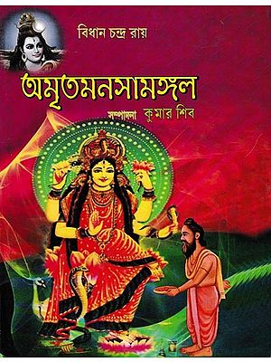 অমৃতমনসামঙ্গল: Amritamanashamangal (Bengali)