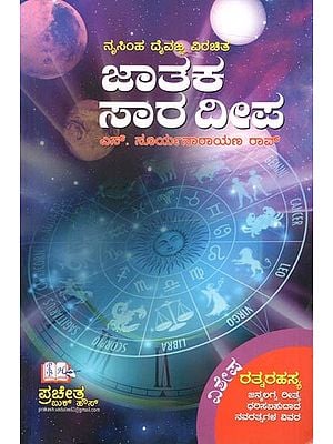 ನೃಸಿಂಹ ದೈವಜ್ಞ ವಿರಚಿತ ಜಾತಕ ಸಾರ ದೀಪ: Nrisimha Deivajna Virachita Jataka Sara Deepa (Kannada)