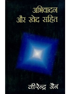 अभिवादन और खेद सहित- Abhivadan Aur Khed Sahit
