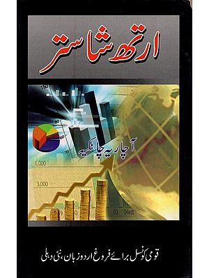 ارتھ شاستر- Arthashastra in Urdu