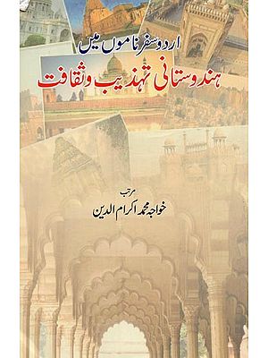 اردو سفر ناموں میں: ہندوستانی تہذیب و ثقافت- Urdu Safarnamon Mein Hindustani Tahzeeb-o-Saqafat in Urdu