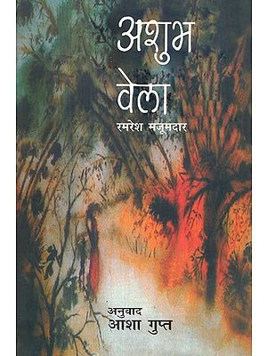 अशुभ वेला- Ashubh Vela (Novel)