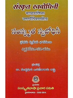 संस्कृत स्वबोधिनी भागद्वयात्मिका उत्तरदीपिकासहिता (సంస్కృత స్వబోధినీ): Samskrut Swabodhini Two Parts in One Book with Uttara Deepika (Sanskrit and Telugu)