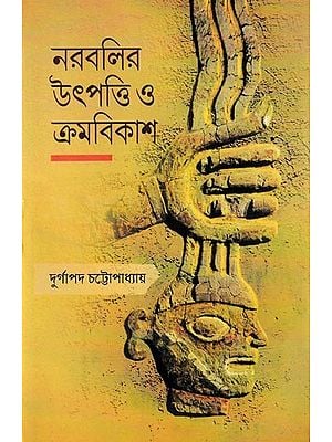 নরবলির উৎপত্তি 3 ক্রমবিকাশ: Narabalir Utpatty O Kramobikash (Bengali)