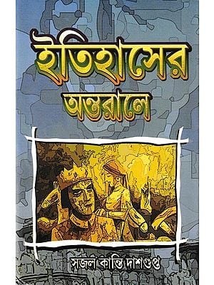 ইতিহাসের অন্তরালে: Itihaser Antarale (Bengali)