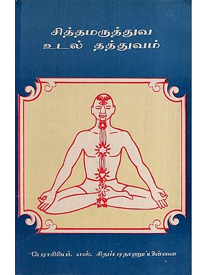 சித்தமருத்துவ உடல் தத்துவம்: Physiotherapy Body Philosophy (Tamil)
