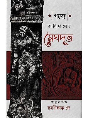 কালিদাসের মেঘদূত: Kalidaser Meghdut (Bengali)