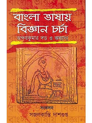 বাংলা ভাষায় বিজ্ঞানচর্চা অক্ষয় কুমার দত্ত ও অন্যান্য: Bangla Vashay Bighan Charcha Akshay Kumar Dutta O Annyanna (Bengali)