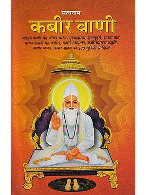 सत्यनाम कबीर वाणी- Satyanam Kabir Vani ((Life Story of Sadhguru Kabir, Gurumahatmya, Gyangudari, Sandhya Path, Bawan Kasni Ka Janjira, Kabir Taksal, Kabir worship method, Kabir Bhajan, 280 selected Sakhis of Kabir Sahib)