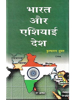 भारत और एशियाई देश: India And Asian Countries