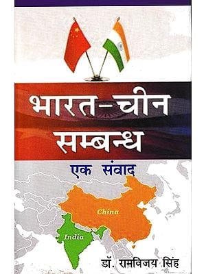 भारत-चीन सम्बन्ध एक संवाद: India-China Relations A Dialogue