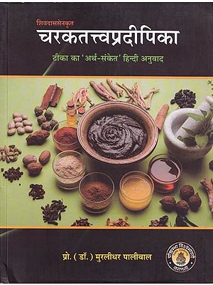 चरकतत्त्वप्रदीपिका (टिका का 'अर्थ-संकेत' हिन्दी अनुवाद)- Charaka Tattvapradipika (Hindi translation of the commentary)