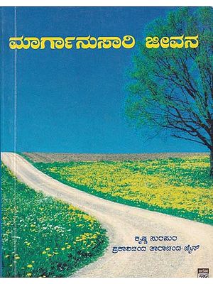 ಮಾರ್ಗಾನುಸಾಲ ಜೀವನ- Pathway Life (Kannada)