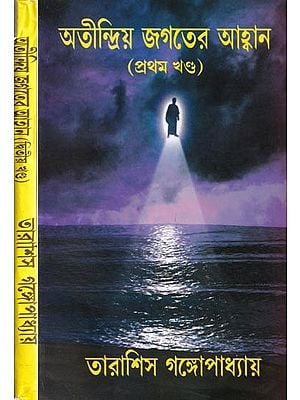 অতীন্দ্রিয় জগতের আহ্বান- Summons to the Mystical World in Bengali (Set of 2 Volumes)