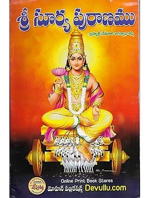 శ్రీ సూర్య పురాణము- Sri Surya Purana (Telugu)