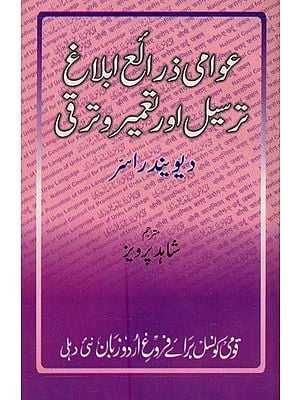 عوامی ذرائع ابلاغ، ترسیل اور تعمیر و ترقی- Awami Zara-e Iblagh, Tarseel aur Tameer-o-Taraqqi in Urdu