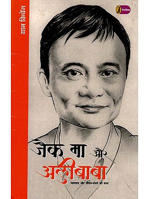 जैक मा और अलीबाबा (व्यवसाय और जीवन-संघर्ष की कथा)- Jack Ma and Alibaba (The Story of Business and Life-Struggle)