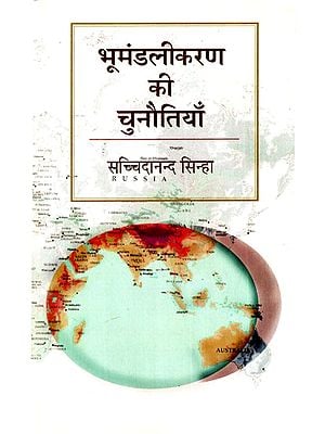 भूमंडलीकरण की चुनौतियाँ: Challenges of Globalization