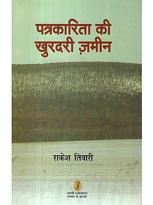 पत्रकारिता की खुरदरी ज़मीन- Rough Ground of Journalism