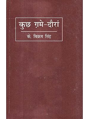 कुछ ग़मे-दौरां: Kuch Ghame Dauran