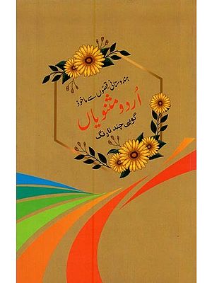 ہندستانی قصوں سے ماخوذ: اردو مثنویاں- Hindustani Qisson Se Makhooz Urdu Masnaviyam in Urdu