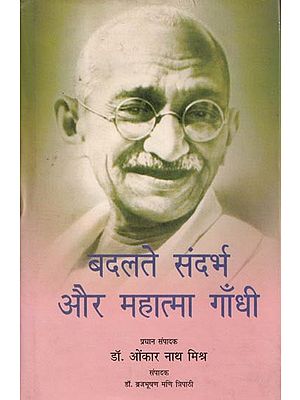 बदलते संदर्भ और महात्मा गाँधी- Changing Context and Mahatma Gandhi