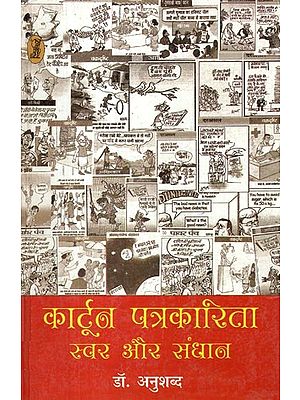 कार्टून पत्रकारिता स्वर और संधान- Cartoon Journalism Tone and Foundation