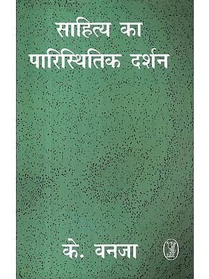 साहित्य का पारिस्थितिक दर्शन- Ecological Philosophy of Literature