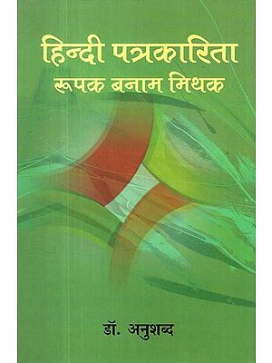 हिन्दी पत्रकारिता: रूपक बनाम मिथक- Hindi Journalism: Metaphor Vs Myth