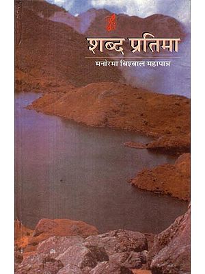 शब्द प्रतिमा- Shabd Pratima (Poetry Collection)