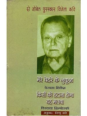 दो नोबेल पुरस्कार विजेता कवि- Two Nobel Prize Winning Poets (Mere Chehre Ke Nukush by Czeslaw Milosz, Kisi Ko Htana Hoga Yeh Malba by Wislawa Szymborska)