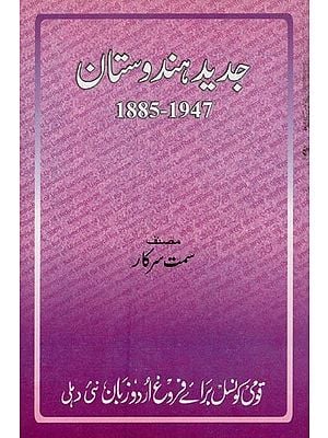 جدید ہندوستان: 1885-1947- Jaheed Hindustan 1885-1947 in Urdu