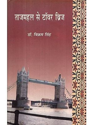 ताजमहल से टॉवर ब्रिज- Taj Mahal to Tower Bridge